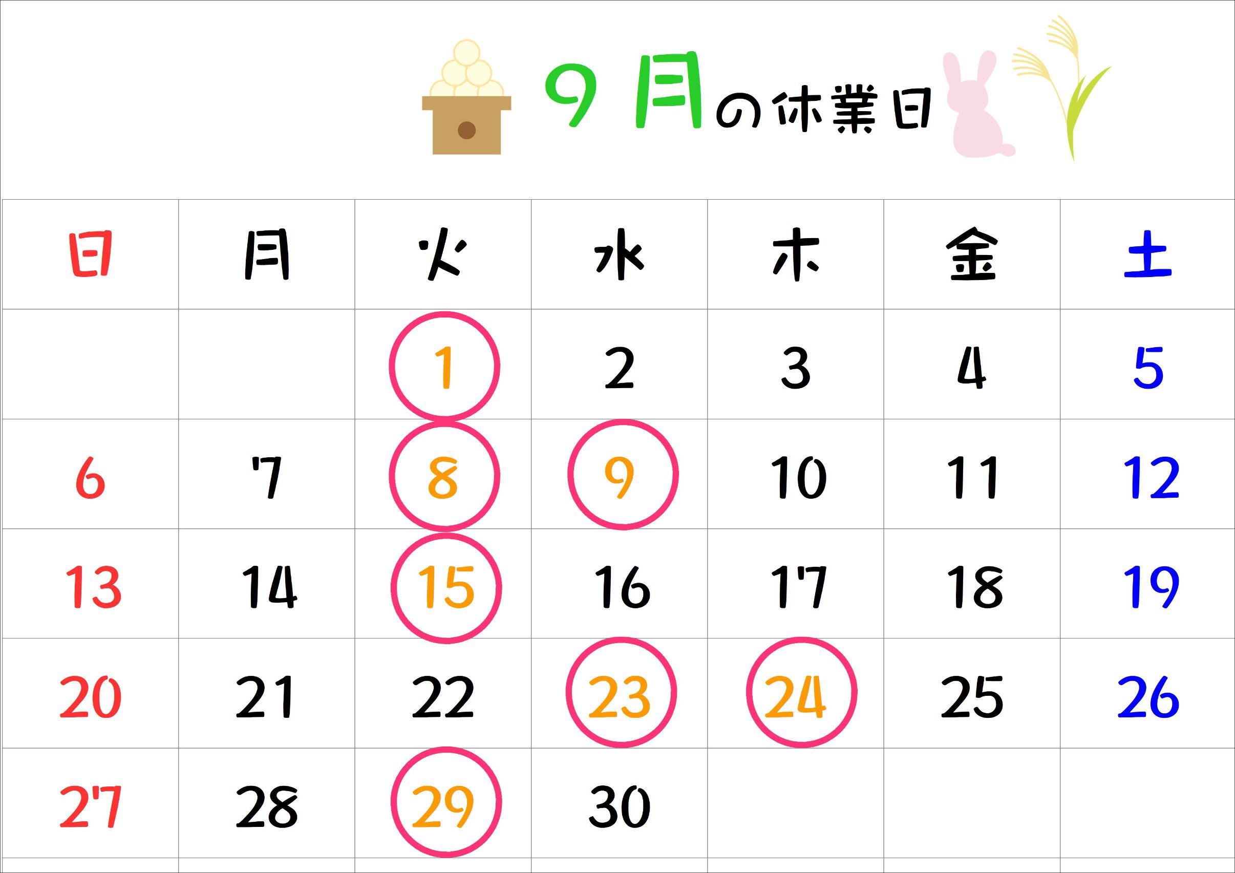 9月の休業日.jpg