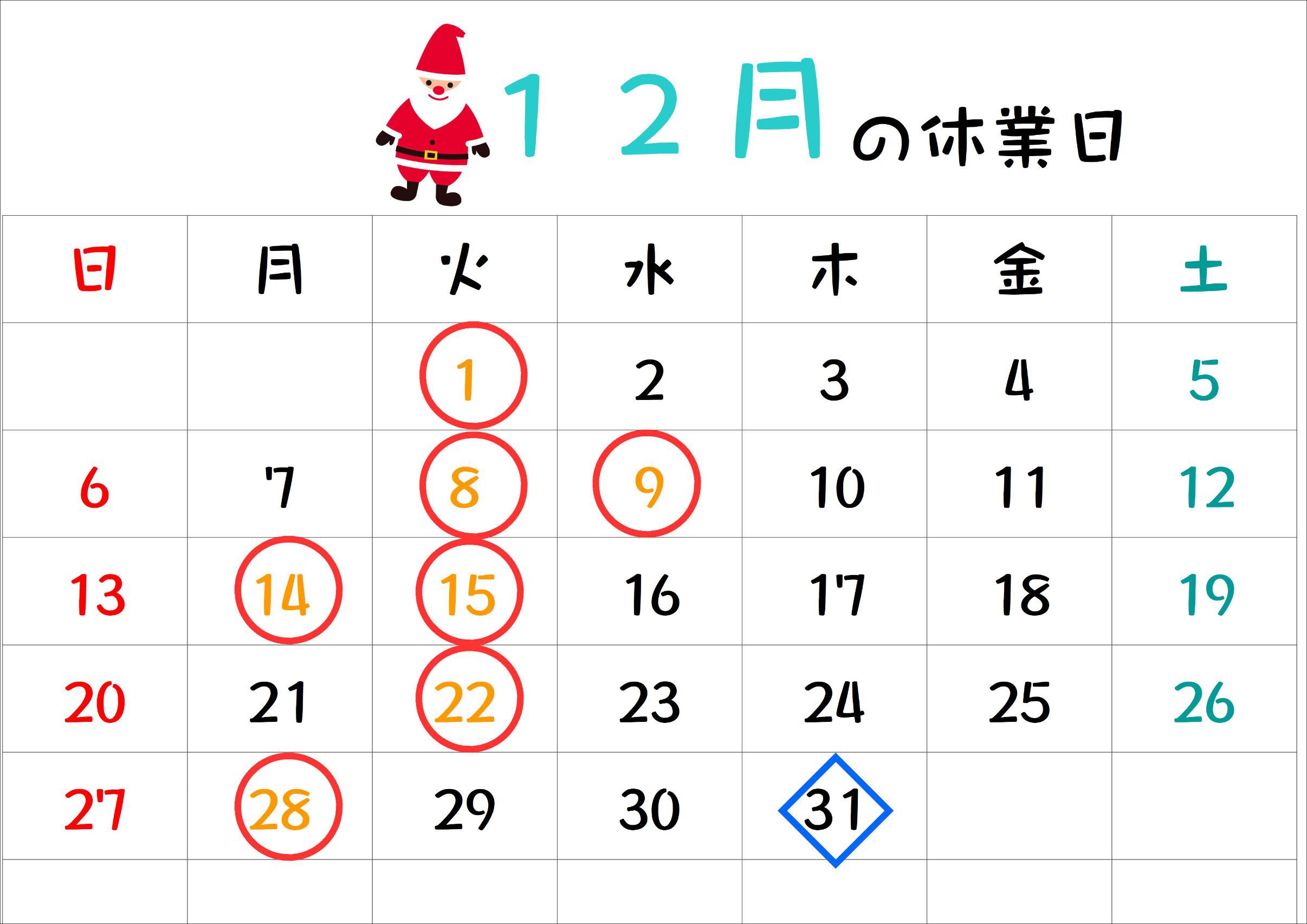 12月の休業日.jpg