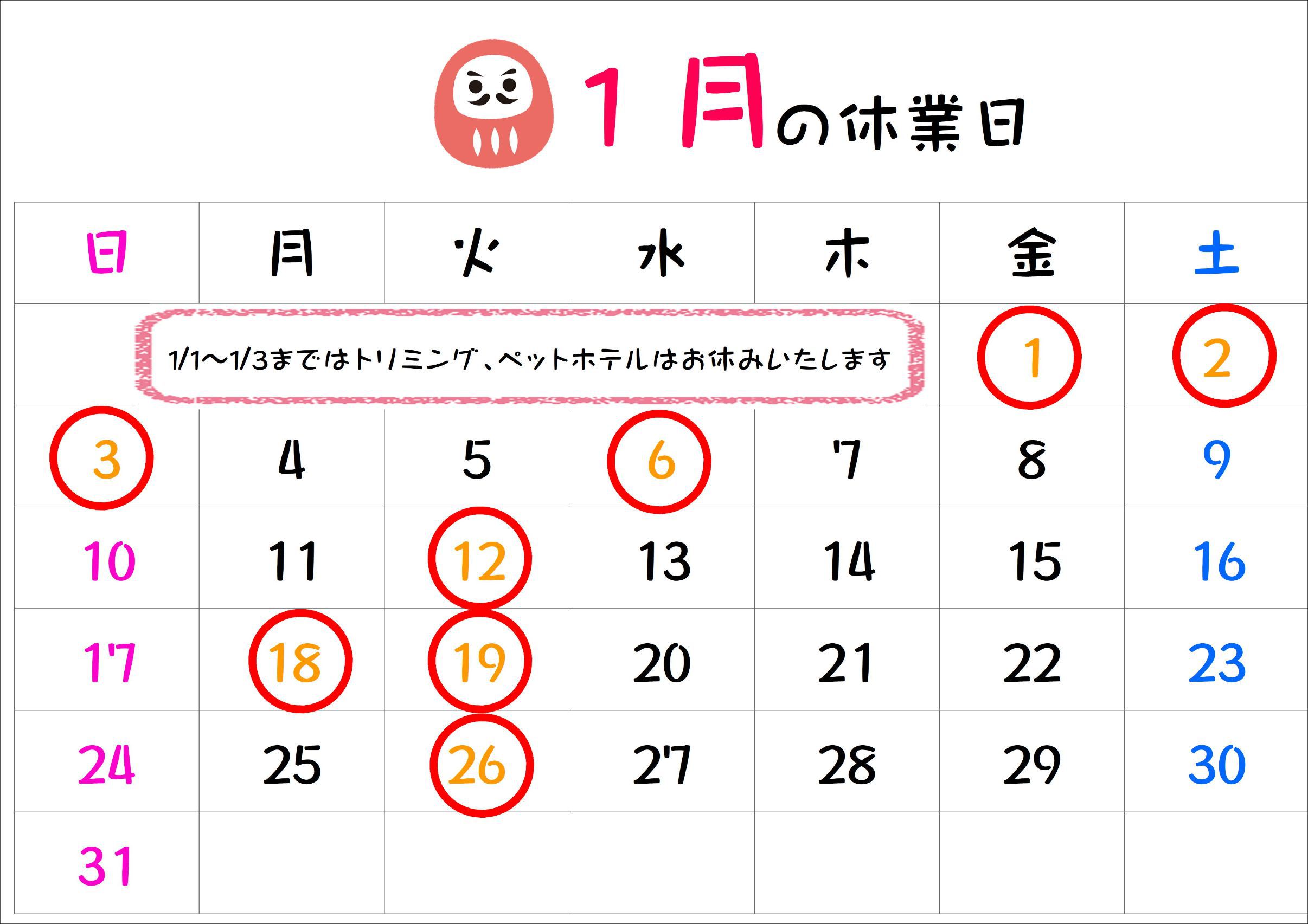 1月の休業日.jpg