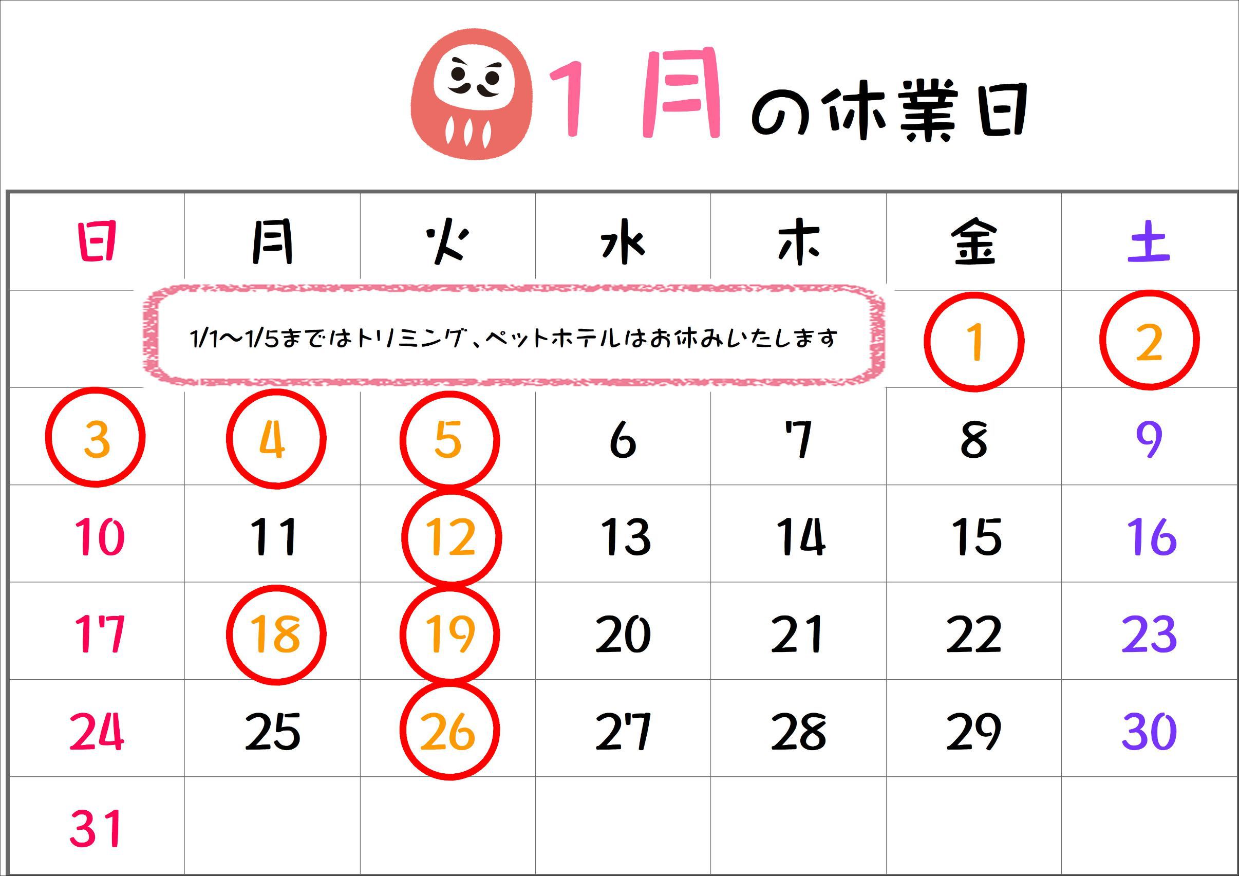 1月の休業日.jpg